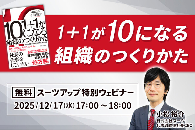スーツアップ特別ウェビナー「1＋1が10になる組織のつくりかた」開催のお知らせ