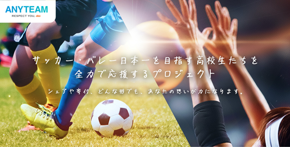 学生スポーツ応援コミュニティ「ANYTEAM」サッカー、バレーボール日本一を目指す高校生たちを全力で応援するプロジェクトをスタート