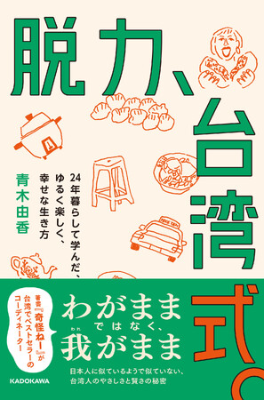 わがままではなく、我（われ）がまま。ゆるくて、やさしくて、かしこい、台湾人の秘密。