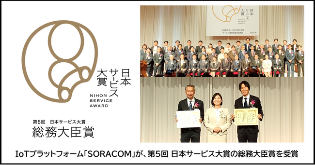 IoTプラットフォーム「SORACOM」が第５回 日本サービス大賞の総務大臣賞を受賞