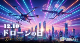 12月10日は「ドローンの日」 第63回試験受付のお知らせ 12月10日は「ドローンの日」 第63回試験受付のお知らせ