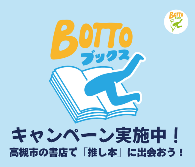 高槻市内の書店を巡り各書店一押しの本に出合えるキャンペーンが開催