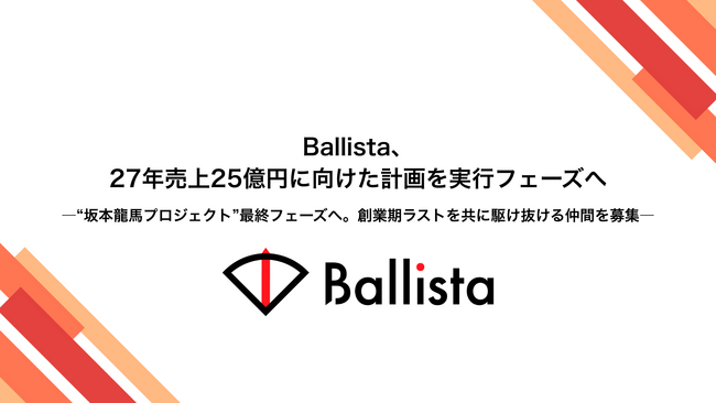 Ballista、27年売上25億円に向けた計画を実行フェーズへ