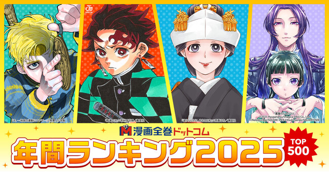 【漫画全巻ドットコム】2025年を彩った話題作・ヒット作漫画の総決算！2025年「漫画全巻セット」年間販売数ランキングTOP500発表!!
