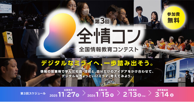 【文部科学省共催】AIやプログラミング等の社会で求められる力を発表する「全国情報教育コンテスト」