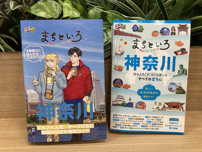『#神奈川に住んでるエルフ』×『るるぶ まちといろ 神奈川』コラボブックカバーを「書泉」で限定発売！　 12月10日（水）数量限定で発売開始