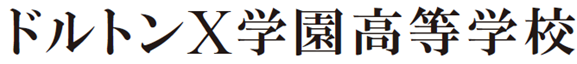 集まれ！好奇心モンスター！日本初の「地域拠点滞在×通信制」のハイブリッドな学び河合塾グループ「ドルトンX学園高等学校」2027年4月、岩手県に開校