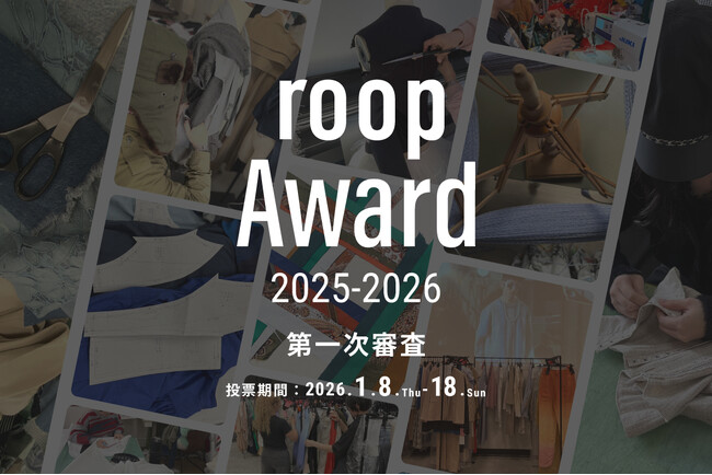 大丸松坂屋百貨店が運営するファッションサブスク「アナザーアドレス」主催ファッションデザインコンテスト『roop Award 2025-2026』を開催！2026年1月8日(木)より、1次投票開始します