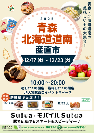 「青森・北海道道南産直市」を大宮駅で開催します!