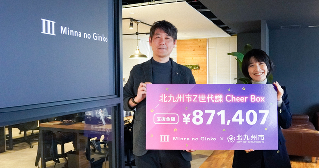 預金でZ世代のチャレンジを応援！「北九州市Z世代課Cheer Box/Cheerコード」の支援金に関するご報告