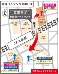 空港リムジンバス 大阪駅前エリアバス停の再編について