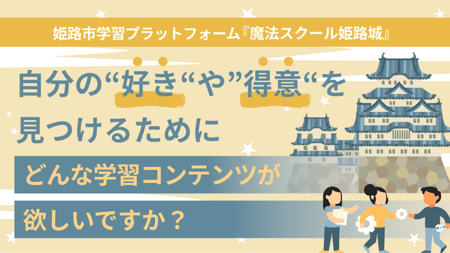 【姫路市×PoliPoli Gov】2Dメタバース「魔法スクール姫路城」での、子どもの“好き”や“得意”を見つけるアイデア募集開始