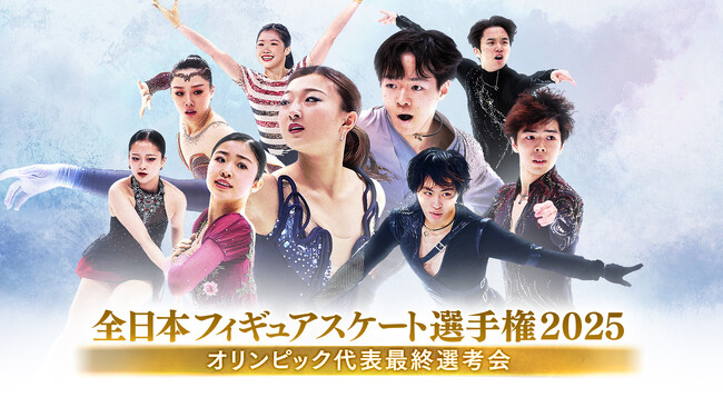 【フジテレビ】『全日本フィギュアスケート選手権2025』『宇野昌磨　王者が紡いだ全日本列伝　～全13大会完全プレイバック～』メダリスト・オン・アイスをFODプレミアムでLIVE配信！