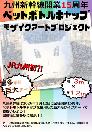 ～九州新幹線開業15周年記念～モザイクアートプロジェクト