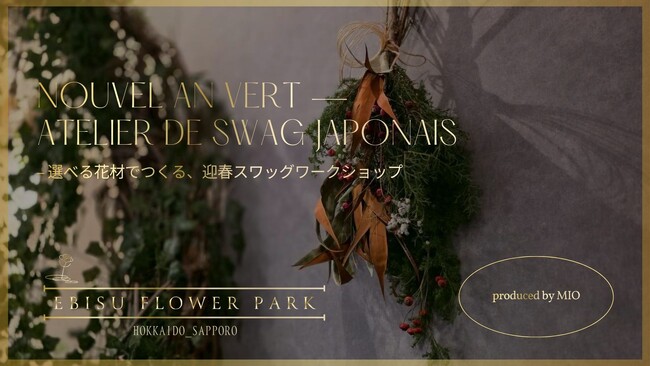 【EBISU FLOWER PARK札幌店】新年を飾る特別ワークショップ｜選べる花材でつくる「迎春スワッグ」開催｜2025年12月26日（金）・17:00～19:00・20:00～22:00※2部制