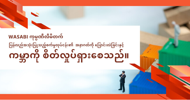 【グローバルECの推進・海外での雇用創出】株式会社ワサビ、ミャンマー法人「WASABI COMPANY LIMITED」を設立