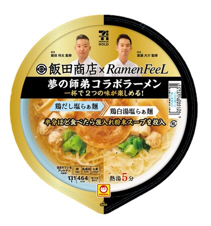 夢の師弟コラボラーメンがついに実現！「セブンプレミアム ゴールド飯田商店×Ramen FeeL 夢の師弟コラボラーメン」12月9日（火）より全国のセブン‐イレブンより順次発売開始