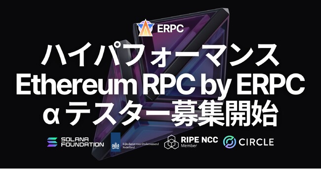 ERPC プラットフォームの高速 Ethereum RPC アルファテスター募集開始