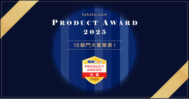 ユーザーの声で選ぶ「価格.comプロダクトアワード2025」を発表！