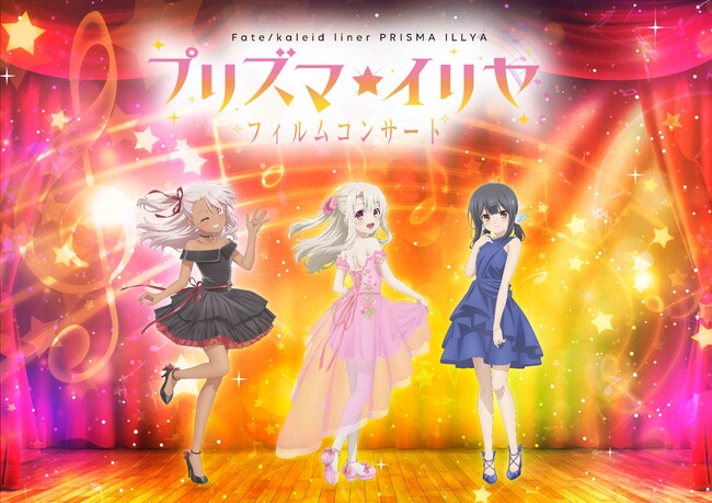 「Fate/kaleid liner プリズマ☆イリヤ」作品初のフィルムコンサートが開催決定