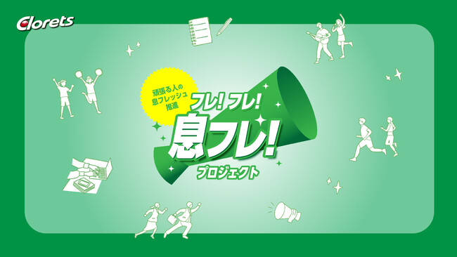息スッキリ「クロレッツ」による「フレ！フレ！息フレ！プロジェクト～頑張る人の息リフレッシュ推進～」12月10日(水)より始動！