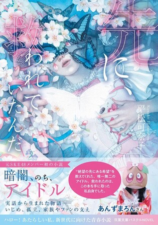 SKE48元メンバー平松可奈子の書き下ろし小説が登場！　実体験を基に綴った『先に、救われていたんだ』12月10日発売！