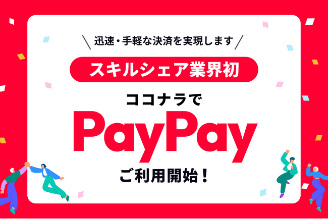スキルシェア業界初 ココナラスキルマーケット、12月10日よりPayPayでの決済を可能に
