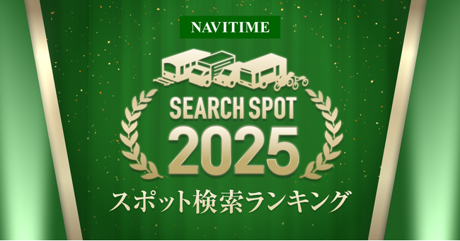 『2025ナビタイム スポット検索ランキング』を発表