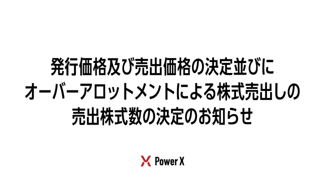 発行価格及び売出価格の決定並びにオーバーアロットメントによる株式売出しの売出株式数の決定のお知らせ