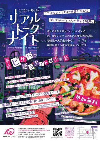 【徳島県　鳴門市役所】「UZULAB（うずラボ）×株式会社UZU ARTS」未来の選択肢がふえる“きっかけナイト”始動！！きっかけの入り口を作るアントレ教育が12/12(金)から始まります。