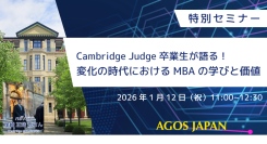 ＜新年特別セミナー＞Cambridge Judge 卒業生が語る！変化の時代におけるMBAの学びと価値 1/12(祝)オンライン開催