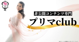 非公開コンテンツ専門！香川ゆきのオンラインサロン「プリマclub」始動