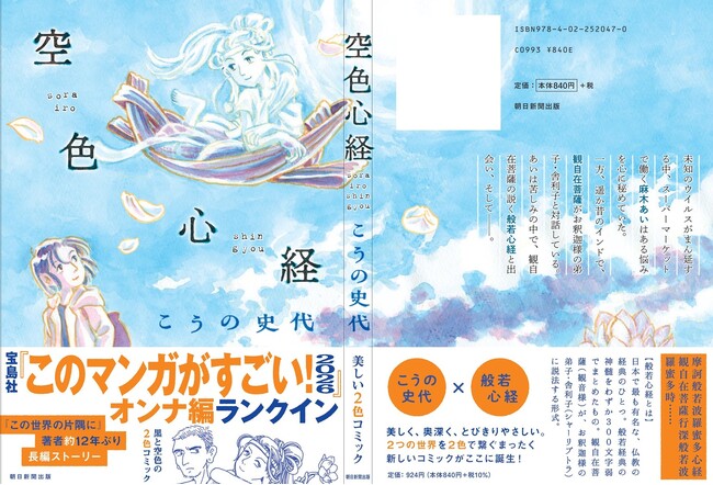 こうの史代『空色心経』が、宝島社「このマンガがすごい！2026」オンナ編ランクイン！