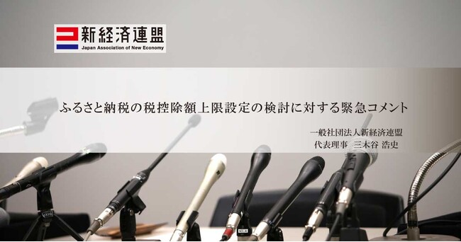 ふるさと納税の税控除額上限設定の検討に対する緊急コメント