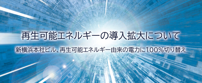再生可能エネルギーの導入拡大について