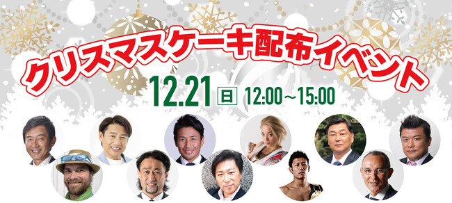 12月21日(日)新橋SL広場でクリスマスケーキをハートリボン大使が無料配布します