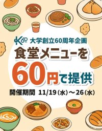【京都産業大学】学生生活支援の特別企画を実施 － 学食が約10分の1の「60円」に！