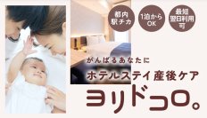 京急発！【ホテルステイ産後ケア】実証スタート！