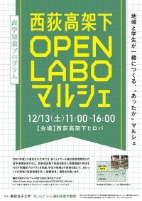 「西荻高架下 OPEN LABO マルシェ」開催！2025年12月13日（土）11:00~16:00--東京女子大学×ジェイアール東日本都市開発産学連携プログラムを実施します--