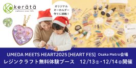 冬の大阪梅田エリアイベント「UMEDA MEETS HEART 2025」にレジンクラフト無料体験ブースが登場　12月13日(土)・14日(日)開催 Osaka Metro会場 JR大阪駅前にて