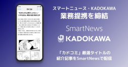 スマートニュース、KADOKAWAと業務提携 “知らなかった漫画に出会える”新たな体験を創出へ