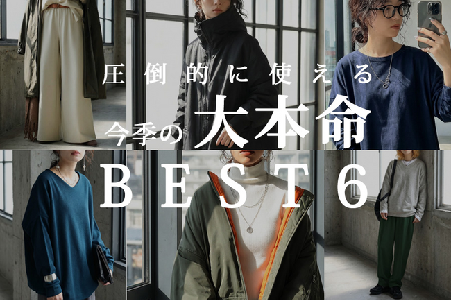 antiquaの“即戦力アイテム”を厳選して6点公開。今季の『大本命アイテム』として特集ページを発表。