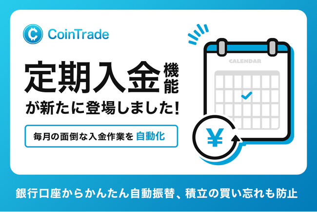 暗号資産販売所「CoinTrade」で定期入金サービス開始のお知らせ