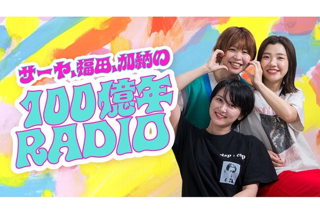 YouTubeで話題のトリオが元日特番に登場！『サーヤ、福田、加納の100億年RADIO』2026年1月1日（木）19:00より放送決定！