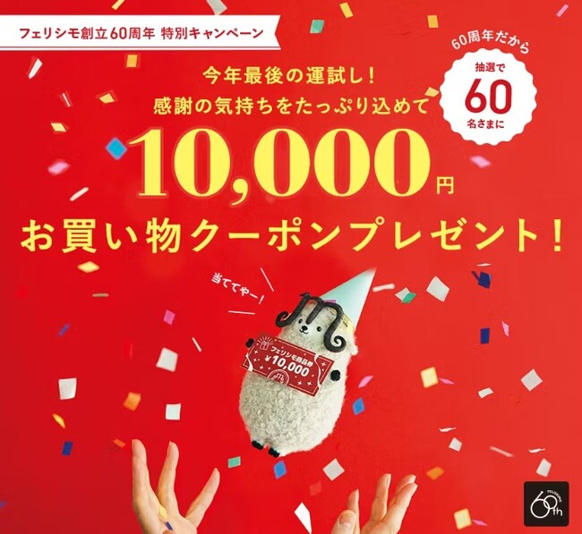 フェリシモ創立60周年特別キャンペーン！60名さまに「10,000円お買い物クーポン」プレゼントキャンペーン開催中