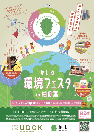 【千葉県柏市】＼今年も開催！／街に、地球にやさしい未来を考えよう！『かしわ環境フェスタin柏の葉』
