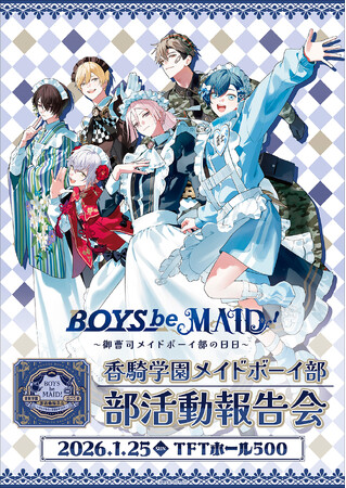 『BOYS be MAID！』香騎学園メイドボーイ部 部活動報告会～なんでもない日日おめでとう～ 開催！