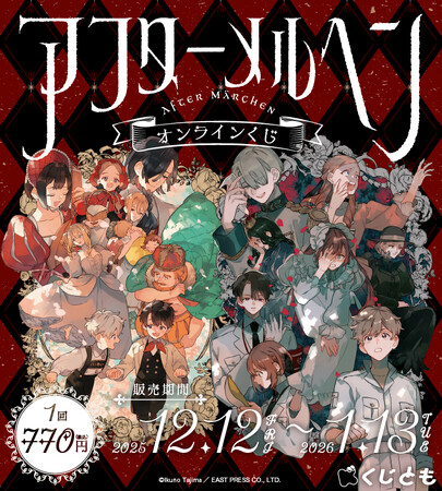 『アフターメルヘン』オンラインくじが、12月12日(金)「くじとも」より発売決定!
