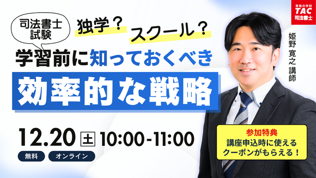 【TAC司法書士講座】「独学？スクール？学習開始前に知っておくべき「効率的な戦略」」オンラインで開催のお知らせ