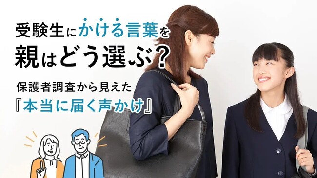 受験生にかける言葉を親はどう選ぶ?保護者調査から見えた“本当に届く声かけ”